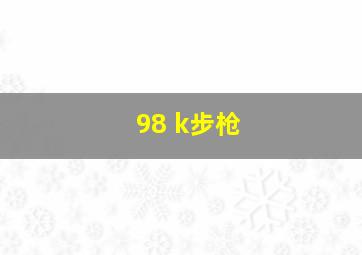 98 k步枪